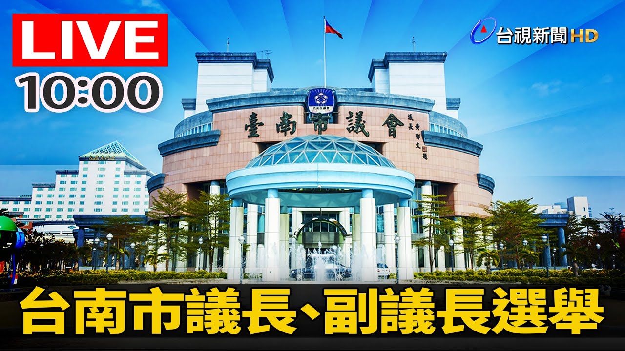 [討論] 國民黨議員倒戈 邱莉莉36票當選台南議長