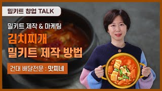 [밀키트 창업 Talk] 김치찌개, 밀키트로 제작하는 방법!