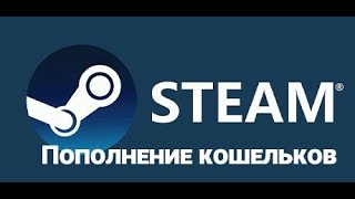 Как пополнить кошелек Steam.