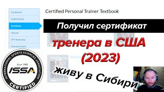 видео: Американская сертификация ISSA - ваш путь к карьере тренера! картинка: Американская сертификация ISSA - ваш путь к карьере тренера!