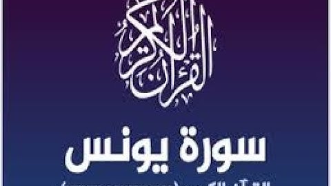 سورة يونس مكتوبة كاملة