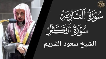 سورة القارعة والتكاثر - سعود الشريم Surat Al-Qari'a and At-Tijther - Saud Al-Shuraim