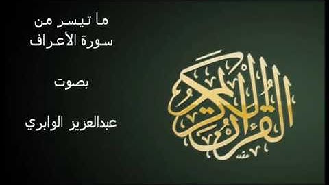 ما تيسر مـن سورة الأعراف من اية رقم ( 150 ) الى اخر السورة بصوت عبدالعزيز الوابري