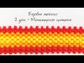 Базовые техники - 2 урок - Монастырское плетение