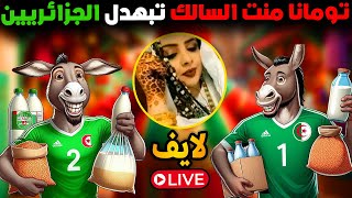 Live Toumana لايف تومانا منت السالك 27/05/2024