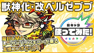 【新キャラ】ベルゼブブ 獣神化・改！レーザーバリアキラーと魔封じMを所持！友情コンボの「