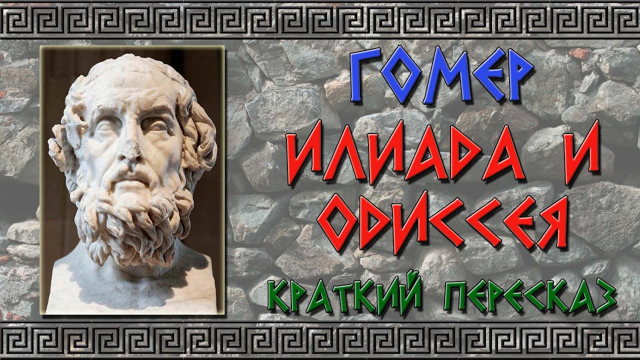Илиада и Одиссея. Краткое содержание - YouTube