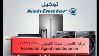 صيانة ثلاجات كلفينيتور المهندسين 01112225250 – 26712611 صيانة Kelvinator Egypt