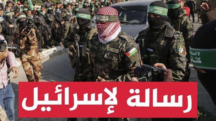 رسالة خطيـرة من أبو عبـ يدة لجنود إسرائيل! القسام توجه فيديو رهيب للجنود وتطالبهم بالاستسلام للأسـر!