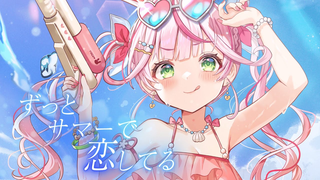 ずっとサマーで恋してる / 虹のコンキスタドール covered by 餅月なこ