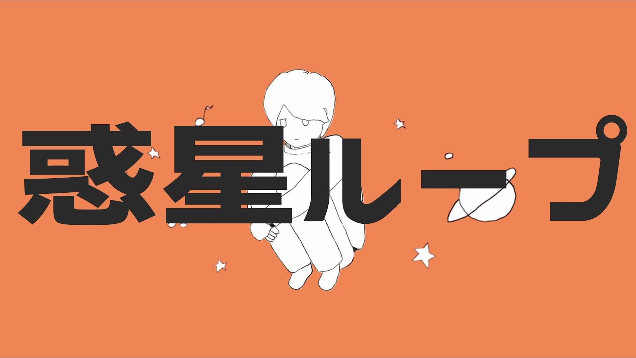 惑星ループ ナユタン星人 ≪歌ってみた ROSEIN≫ YouTube