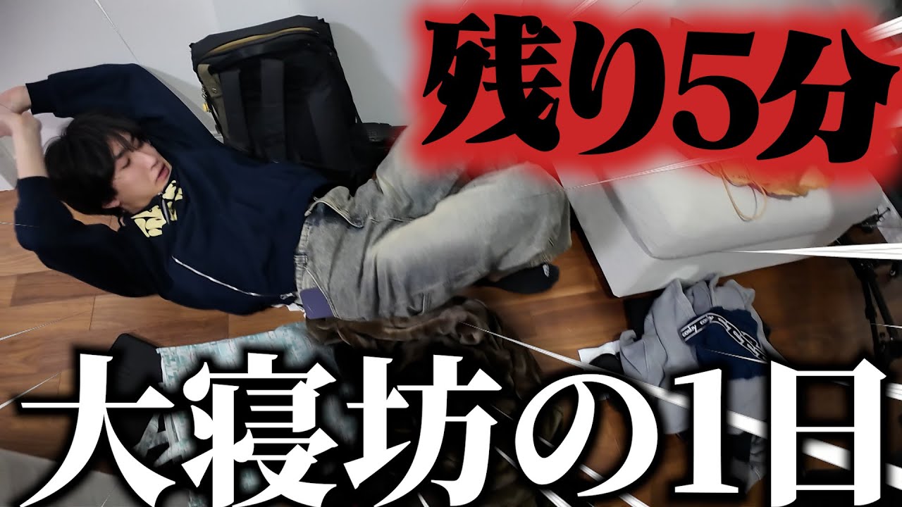 旅行に大遅刻...5分前に用意させたらｗｗ