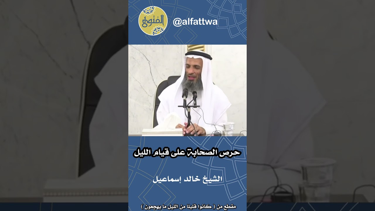 حرص الصحابة على قيام الليل | الشيخ خالد إسماعيل