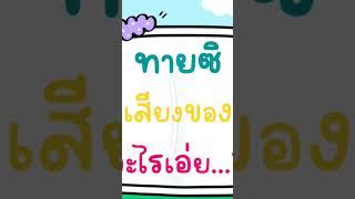 ทายกันเถอะ