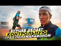 Артур Бурцев: 4 км и 8 по 200/200 перед ЧР по полумарафону + конкурс