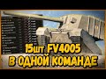 КОМАНДА из 15 шт FV4005 | World of Tanks