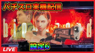 【パチスロ実機配信】バイオハザード「2008年」【設定6】#3