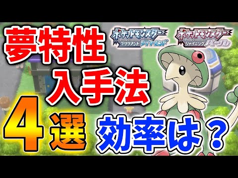 ポケモン ダイパリメイク 夢特性の入手方法 4選 効率的な夢特性入手方法とは 攻略 遺伝 ブリリアントダイヤモンド シャイニングパール sp キノガッサ グライオン Youtube