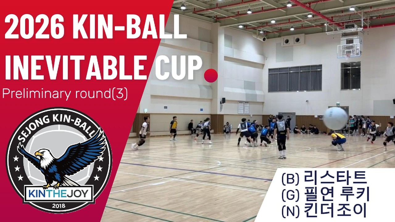 [2026 킨볼 대회]제3회 필연컵 예선 3경기 : 리스타트(B) vs 필연 루키(G) vs 킨더조이(N)