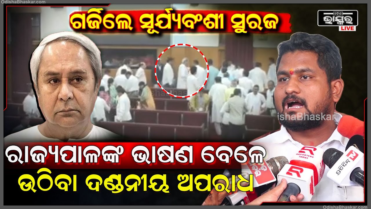 "ମହାମହିମ ରାଜ୍ୟପାଳଙ୍କ ଭାଷଣ ମଝିରୁ ଉଠିବା ଏକ ଦଣ୍ଡନୀୟ ଅପରାଧ "ସୂର୍ଯ୍ୟବଂଶୀ ସୁରଜ Suraj On Naveen