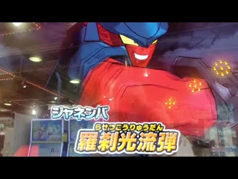 (SDBH)  ジャネンバ(改造)　　羅刹光流弾です。