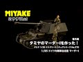 ミヤケVLog #番外編★タミヤのマーダーIを作った！【ミヤケ模型】