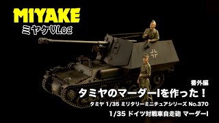 ミヤケVLog #番外編★タミヤのマーダーIを作った！【ミヤケ模型】