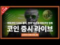 [비트코인Live] 실시간 암호화폐 뉴스 &amp; 코인 분석 생방송 | 25년 10월 03일