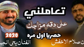 حصريا اول مره للفنان صلاح الاخفش والفنان يحي الجبل تعاملني على دقه مزاجك 2020