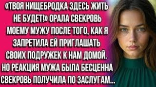 видео: «Твоя нищебродка здесь жить не будет!» — орала свекровь моему мужу после того, как я запретила ей... картинка: «Твоя нищебродка здесь жить не будет!» — орала свекровь моему мужу после того, как я запретила ей...
