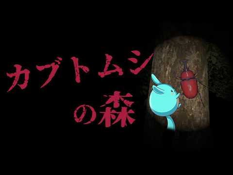 おとうさんと「危険なカブトムシ」を獲りに行くすもも【カブトムシの森】