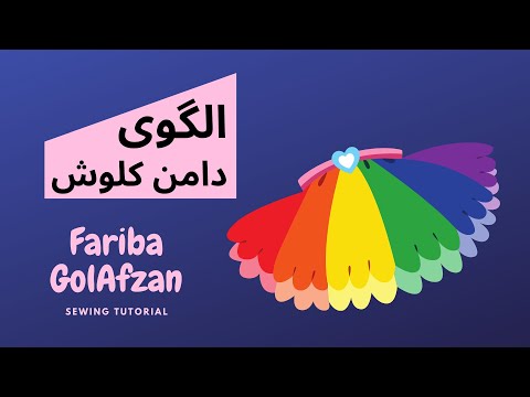 آموزش خیاطی | الگوی دامن های کلوش  | ربع کلوش | نیم کلوش |تمام کلوش