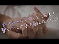 【女性向け】許されるならずっとこのまま繋いだこの手を離したくない【シチュエーションボイス】
