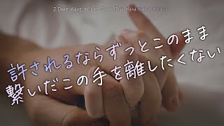 【女性向け】許されるならずっとこのまま繋いだこの手を離したくない【シチュエーションボイス】