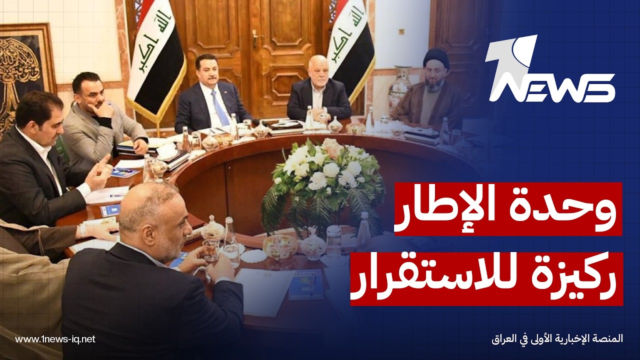 نواب بالحكمة وصادقون: وحدة الإطار التنسيقي تمثل ركيزة أساسية للحفاظ على الاستقرار السياسي والحكومي