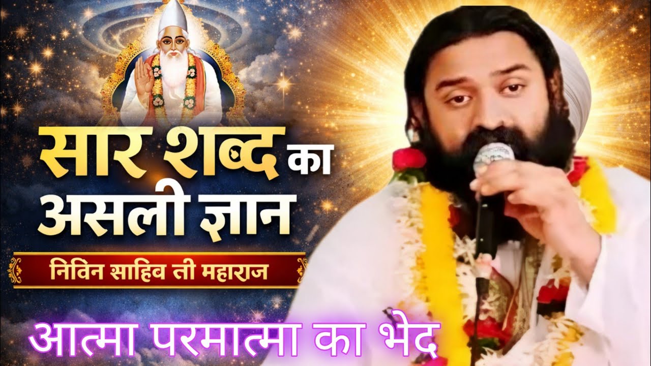  सच्चे नाम का भेद क्या है? | सार शब्द का असली ज्ञान | नितिन साहिब जी महाराज का Powerful सत्संग