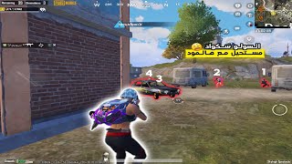 قيم سولو سكواد +لقطات سيرفر الخليج🔥 | ببجي موبايل pubg mobile