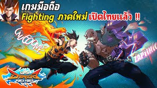 Super Dragon Punch Force 3 เกมมือถือ Fighting เล่นกับเพื่อนได้ เปิดไทยแล้วตอนนี้ 2024