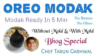 OREO MODAK |рдУрд░рд┐рдпреЛ рдореЛрджрдХ | BHOG Special | Without molad & With Mould | BY CHEF TARUN GARHWAL