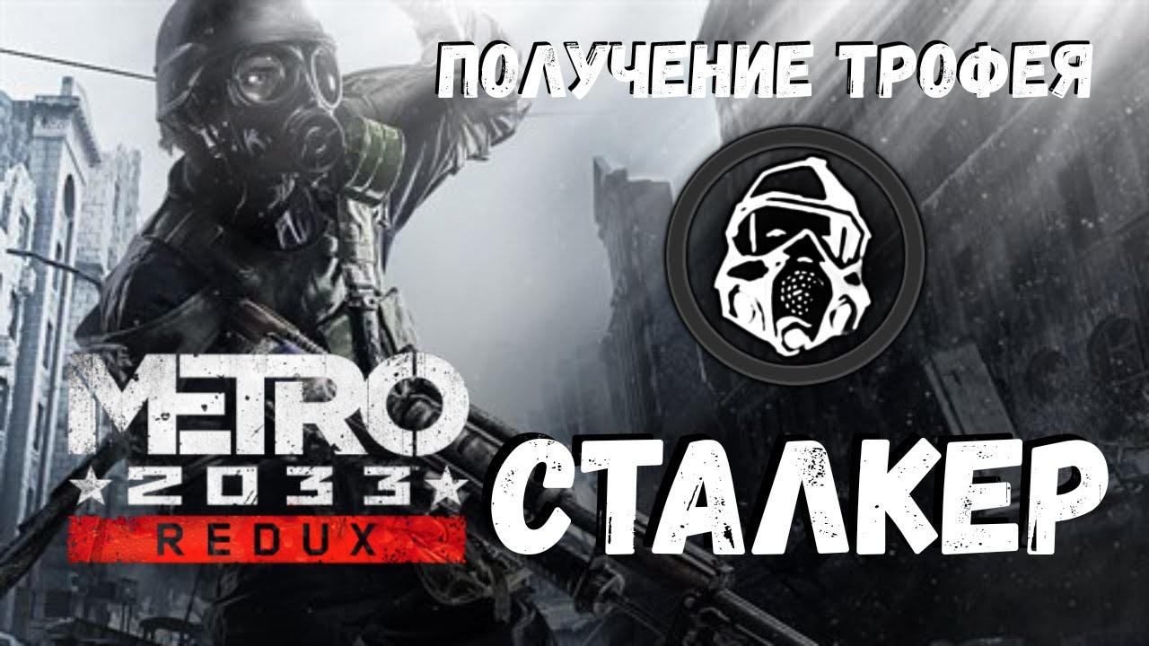 Метро 2033 /Metro 2033 Трофей Сталкер