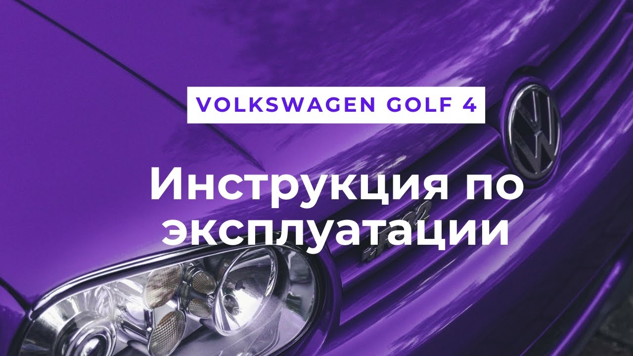 Фольксваген гольф инструкция