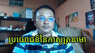 ប្រយោជន៍នៃកាសូត្រនមោ|ព្រះធម៌|Dharma video 📸 [ស៊ឹម សុខា]