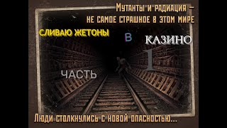 СЛИЛ ВСЕ СВОИ ЖЕТОНЫ В КАЗИНО!!!! Метро 2033 в VK ||||СЛИВАЮ ЖЕТОНЫ В КАЗИНО ЧАСТЬ 1 ||||