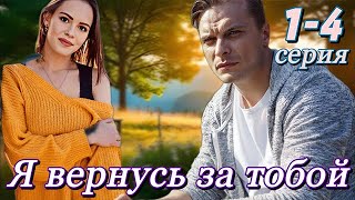 Я вернусь за тобой 1 2 3 4 серия (2024) фильм полный / Премьера Домашний ep