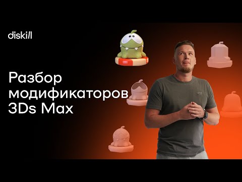 Видео: Полный разбор всех модификаторов в 3Ds Max | Часть 1 | Уроки для начинающих