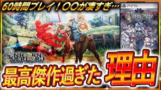 【60時間クリアレビュー✅】世界でも高評価！『ユニコーンオーバーロード』神ゲー過ぎて本当にヤバかった…。高い中毒性とやり込みで最強部隊を編成するのがクセになる…。感想評価まとめ！