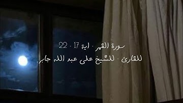 سورة القمر - اية 17-22 للقارئ - للشيخ علي عبد الله جابر
