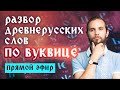 Разбор древнерусских слов по Буквице! Самый старый официальный словарь!