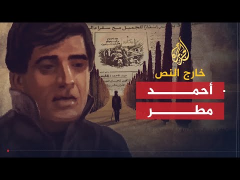 خارج النص | أحمد مطر .. لافتات ضد النظام