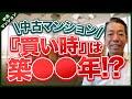 【タイミング】中古マンションの最適な『買い時』は築何年？